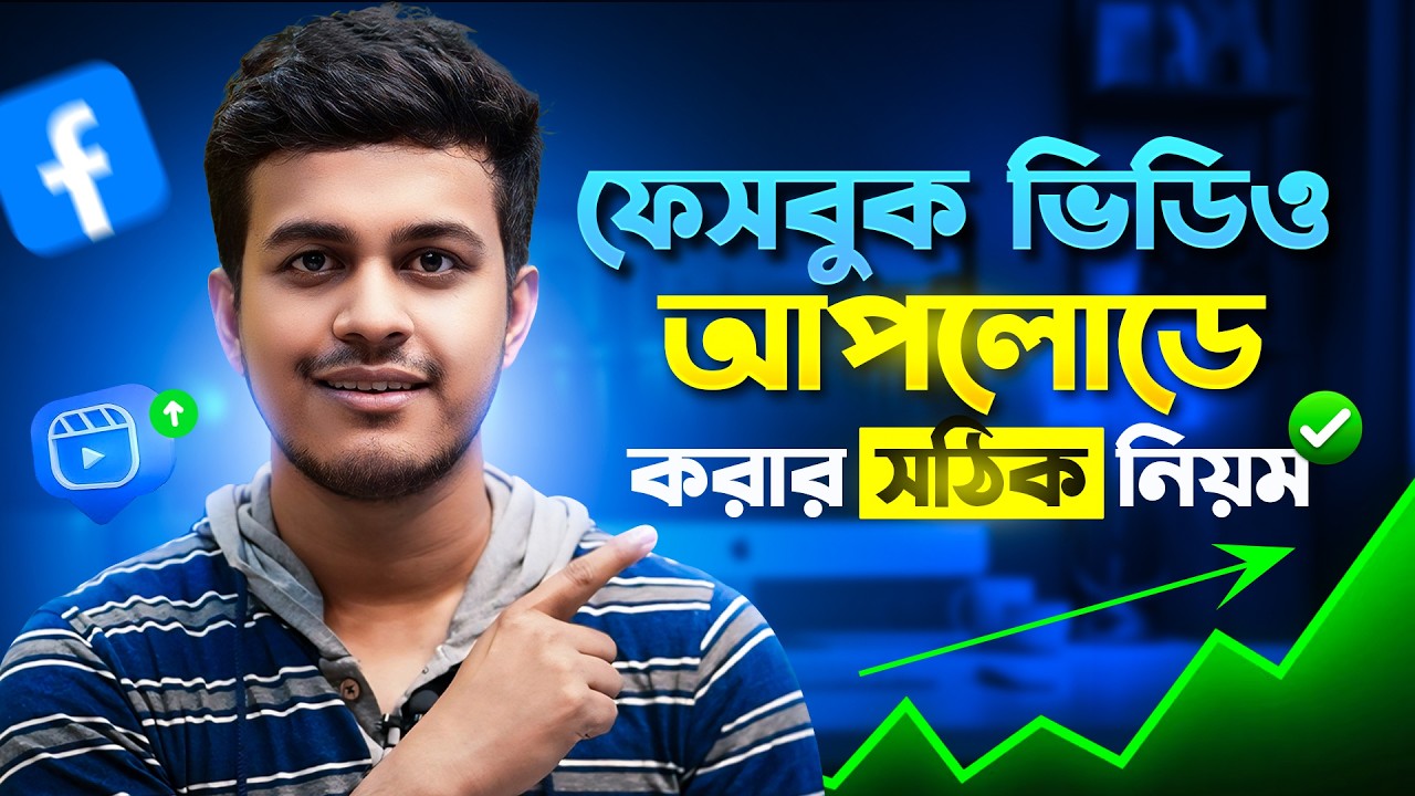 ফেসবুক পেজে ভিডিও আপলোডের সহজ নিয়ম 📹