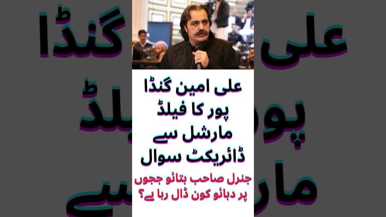 Ali Amin Gandapur's direct question to the Field Marshal, Imran Khan and PTI Latest update,  #pti