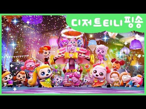 [새콤달콤 캐치!티니핑] 🍰디저트티니핑송🍰 디저트티니핑 총출동!💖