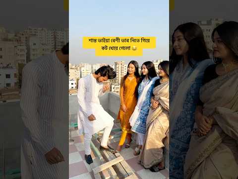 বেশী ভাব নিলে যা হয় আর কি 😂 Prank King Shanto Arohi mim  🔥