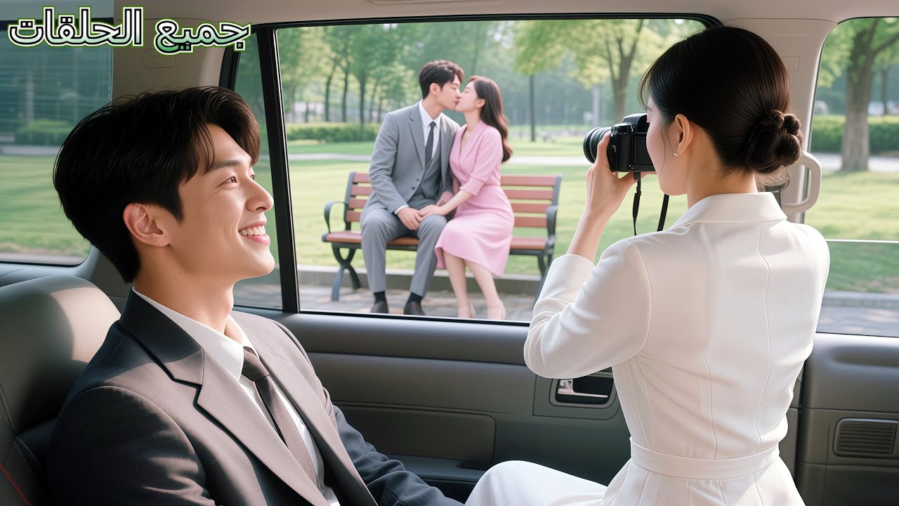 فتاة تظن سيارة الـCEO تاكسي وتكتشف حبه لها 💖