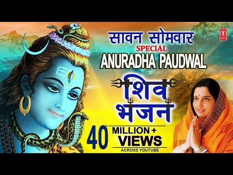 рд╕рд╛рд╡рди рд╕реЛрдорд╡рд╛рд░ Special I Anuradha Paudwal Shiv Bhajans I Top Morning Shiv Bhajans I Best Collection