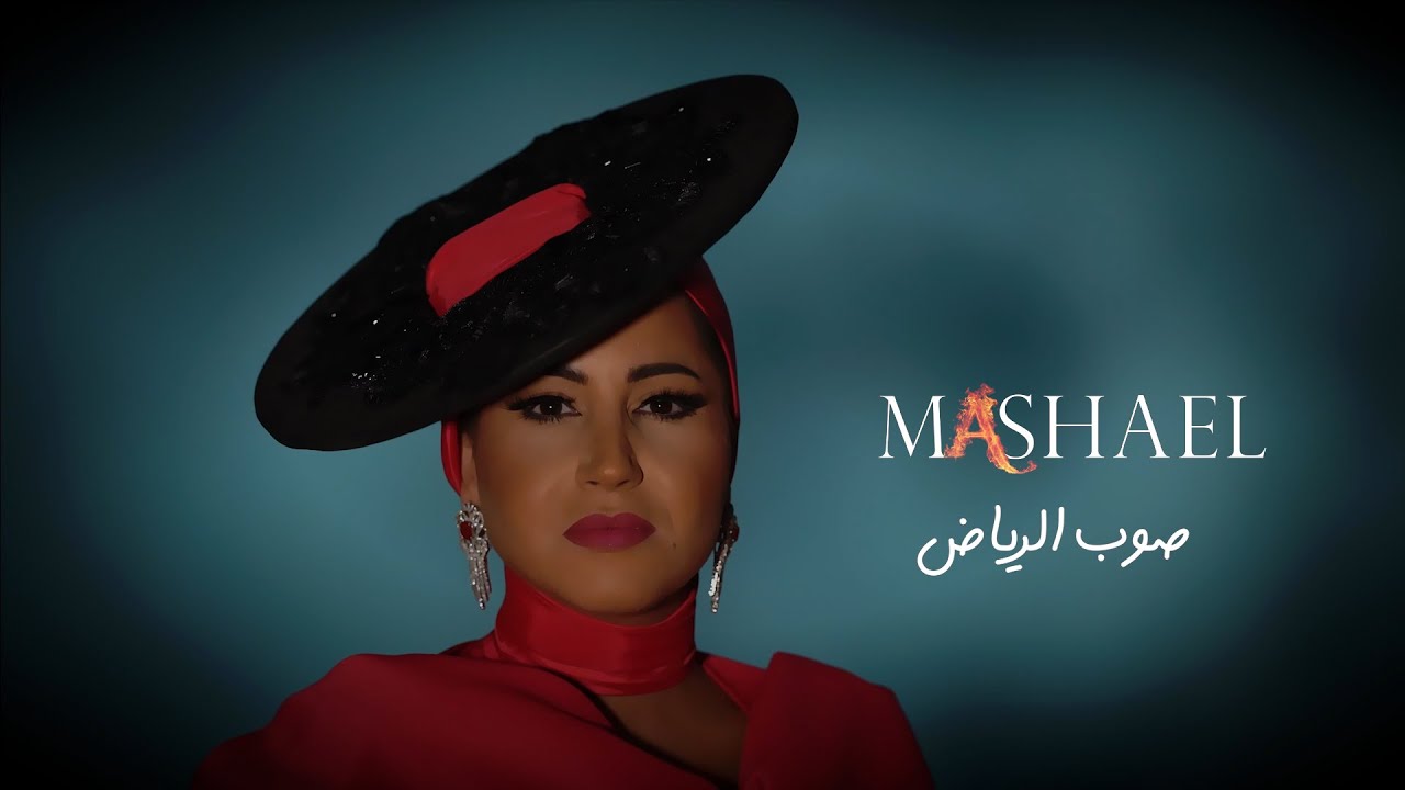 مشاعل - صوب الرياض (2021) حصريًا 🎶