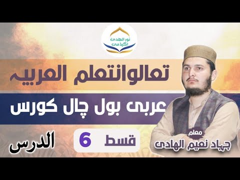 عربی بول چال کورس لائیو قسط(6)|| Arabi bol chaal course live qist||میڈیا کی عربی||arbi seekien
