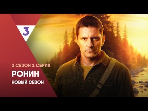 Ронин. Новый сезон | 2 сезон 1 серия | Смотреть онлайн | Дмитрий Паламарчук