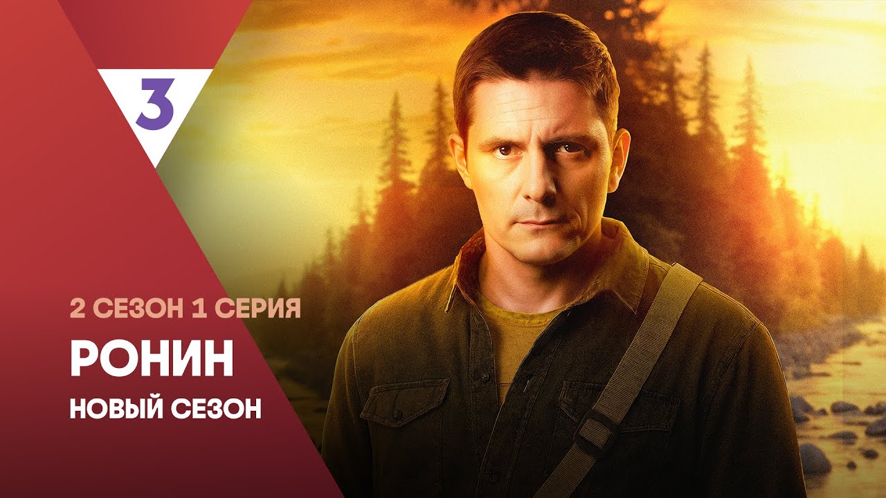 Ронин 2 сезон, серия 1 — Смотреть онлайн с Дмитрием Паламарчук