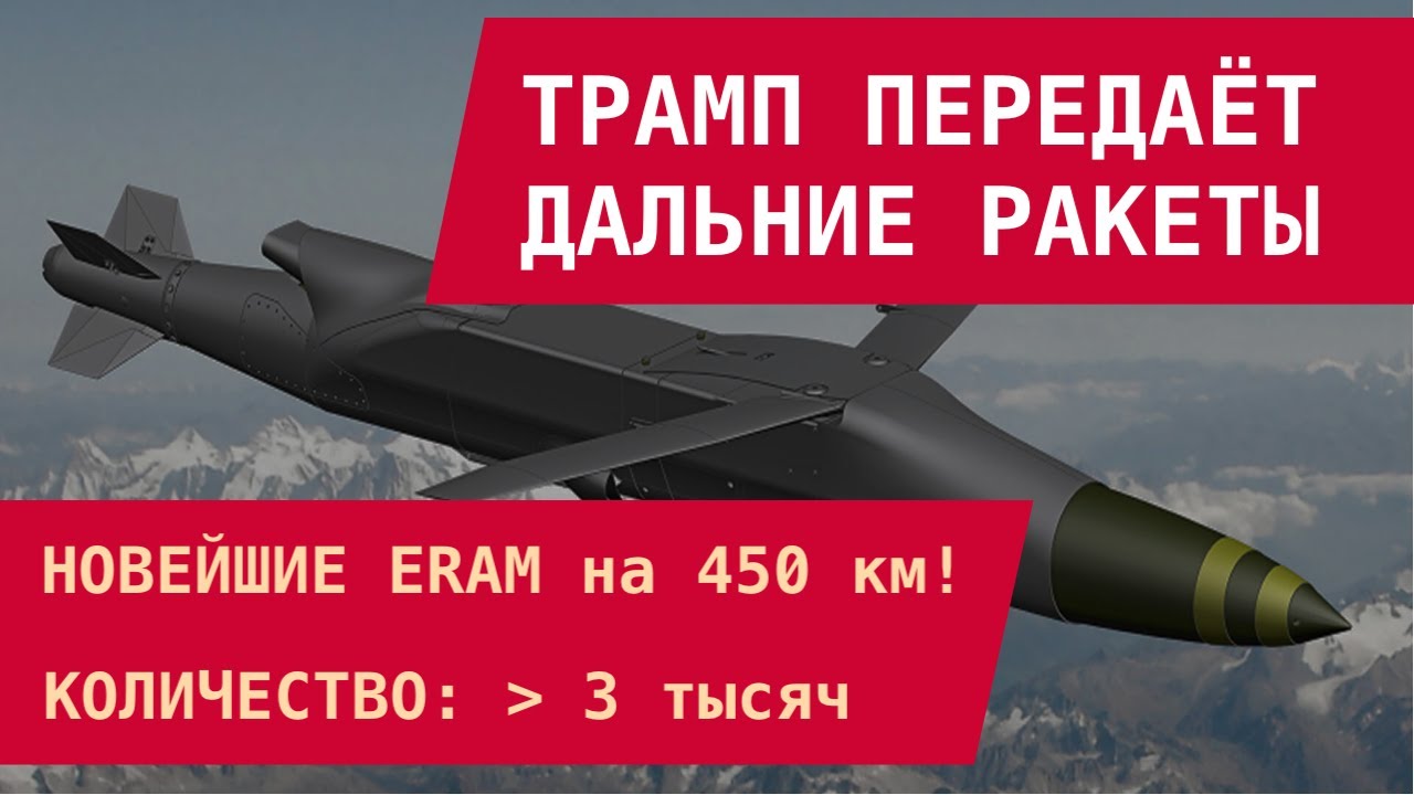 Трамп передает Украине 3,350 ракет ERAM до 450 км 🚀