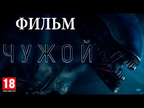 Фильм "Чужой: Изоляция" HD