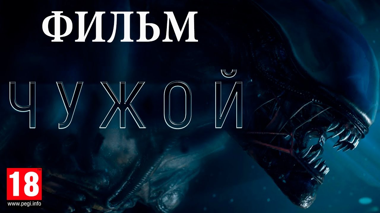 Чужой: Изоляция HD — Захватывающий триллер на основе популярной игры 👽