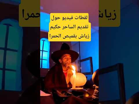 فيديو تقديم حكيم زياش بقميص الوداد الرياضي