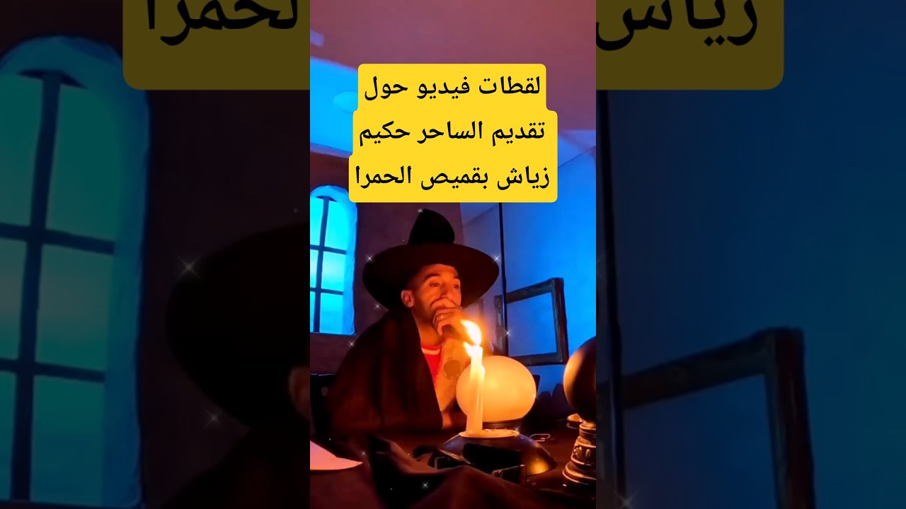 حكيم زياش يُقدم بقميص الوداد الرياضي في لحظة تاريخية 💥