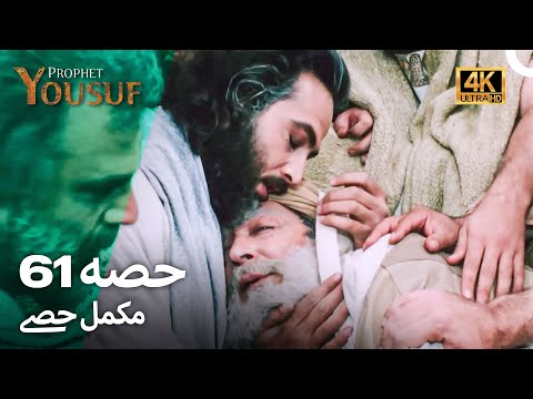 حضرت یوسف قسط نمبر61 | اردو ڈب (فائنل) (Urdu Dubbed 4K) | Prophet Yousuf Episode 61