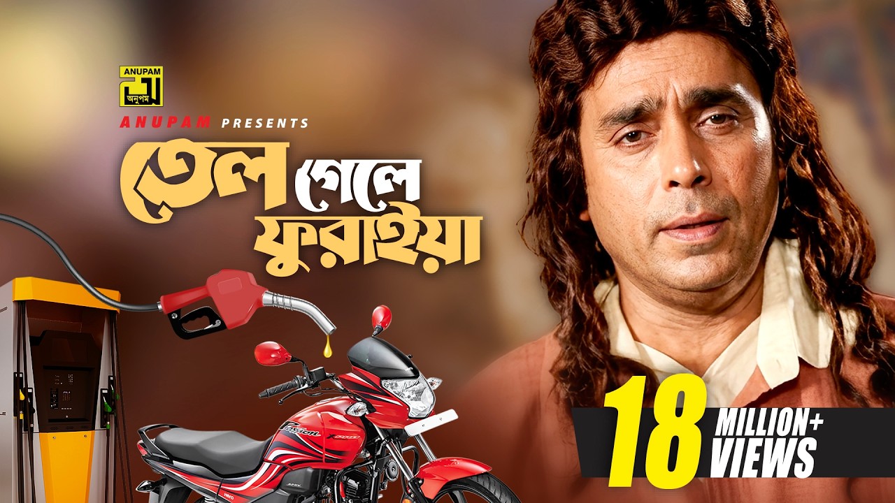 Tel Gele Furaiya | তেল গেলে ফুরাইয়া | HD | Humayun Faridi | Syed Abdul Hadi | Tyag | Anupam