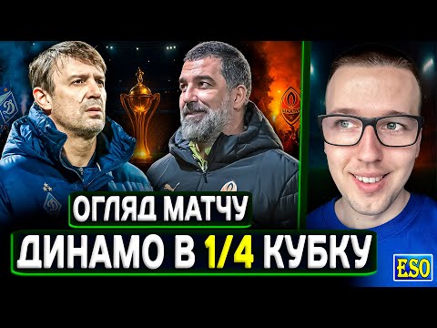 🇺🇦Динамо 2-1 Шахтар😱Шовковський вибив Турана🔥Розбір матчу ! Кубок України 25/26