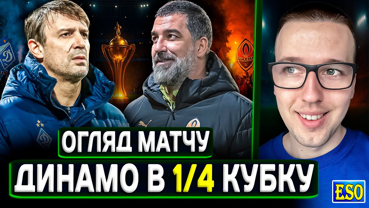 Динамо vs Шахтар 2-1: Епічна битва у Кубку України ⚽️ Аналіз матчу 25/26