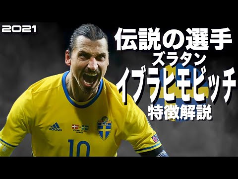 【鬼畜すぎるテコンドー黒帯の回し蹴り】ズラタン・イブラヒモビッチ　特徴解説（海外サッカー）スーパープレイ　ウイイレ　イーフト　FP　アイコニック