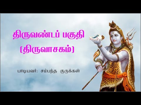 திருவண்டப் பகுதி (திருவாசகம்) பாடியவர்-சம்பந்த குருக்கள்- Thiruandapaguthi (Thiruvasagam)