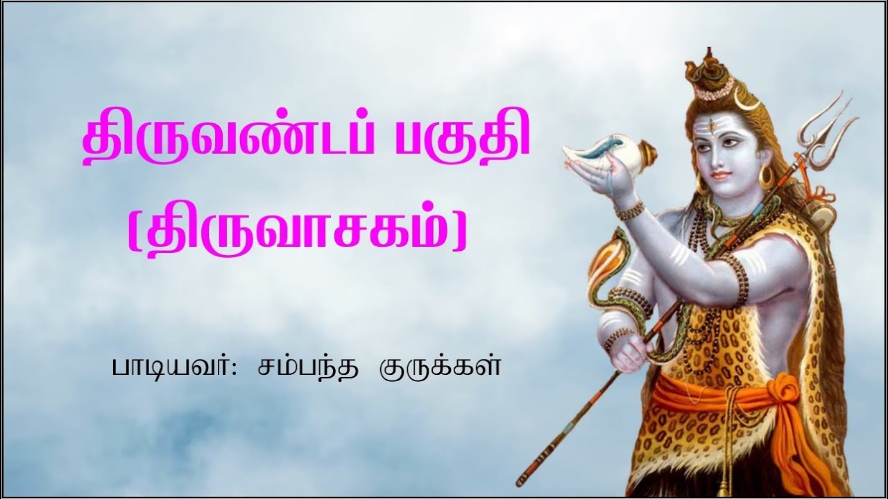 திருவாசகம் பகுதி: சம்பந்த குருக்கள் பாடல்கள் | திருவண்டப் பகுதி