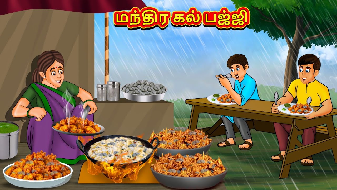 மந்திர கல் பஜ்ஜி | புதிய தமிழ் கதைகள் ✨