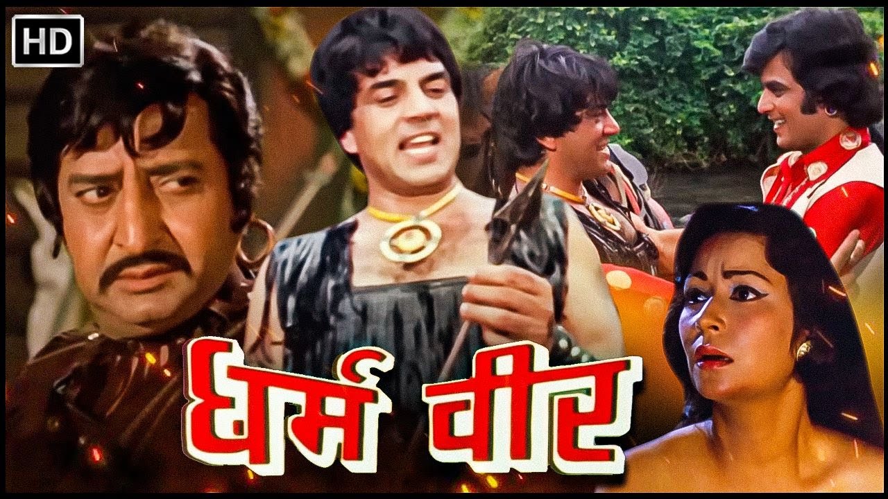 धर्मेंद्र और जीतेंद्र की धमाकेदार एक्शन फिल्म | धरम वीर (1977) 🎬