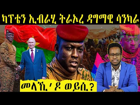 ዳግማዊ ሳንካራ ካፕቴን ኢብራሂም ትራኦረ መን'ዩ?