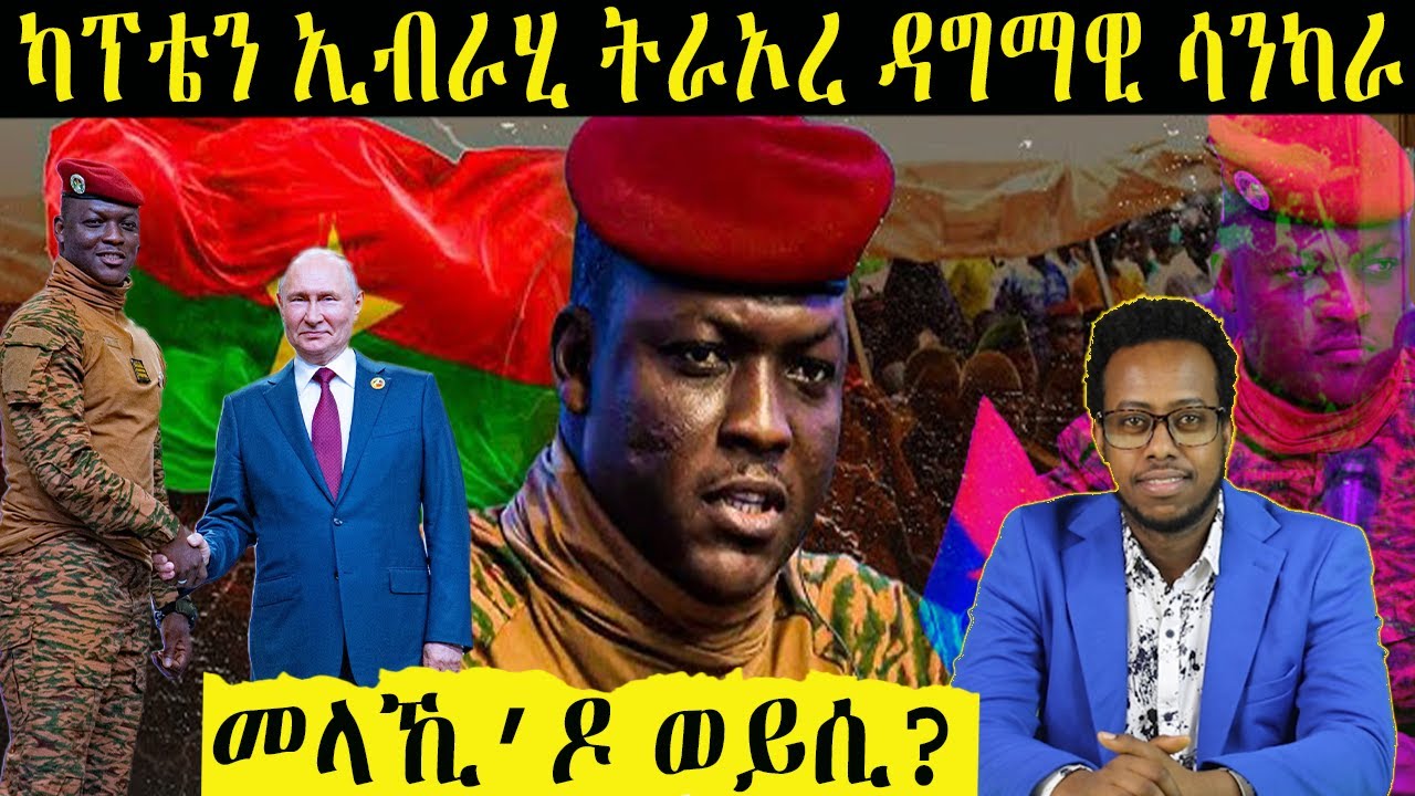 ዳግማዊ ሳንካራ ካፕቴን ኢብራሂም ትራኦረ መን'ዩ? 🔍