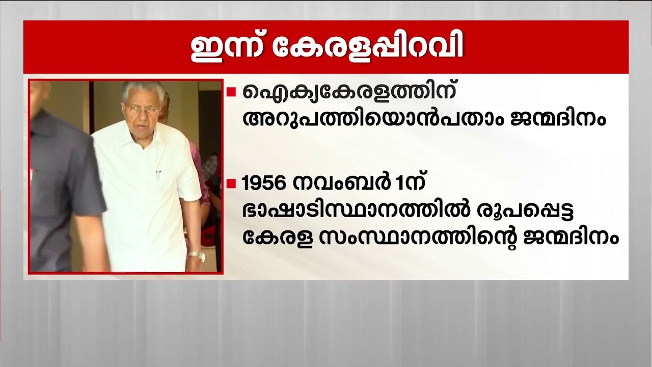 കേരളപ്പിറവി ദിനം 2025 | ഐക്യകേരളത്തിന് 69ാം പിറന്നാൾ