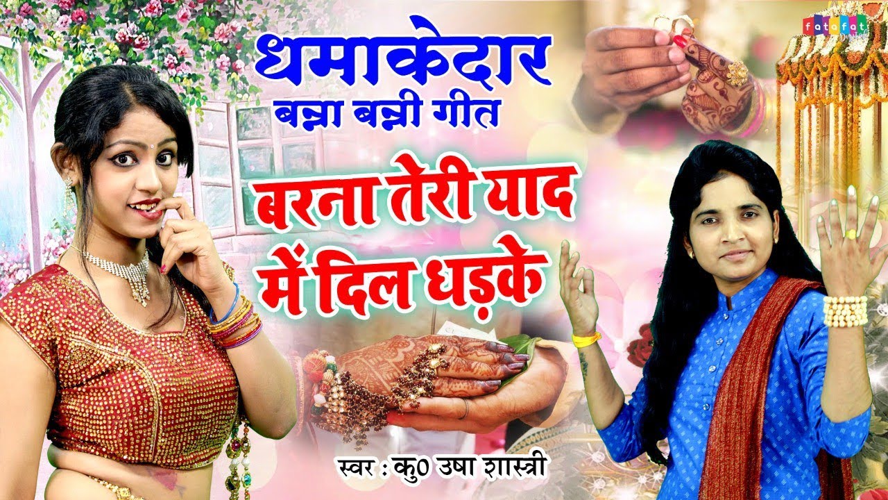 धमाकेदार बन्ना बन्नी गीत - यादों में दिल धड़के 🎶