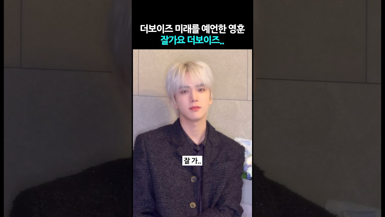 한 달 전 더보이즈 미래를 예언한 영훈..ㅠㅠ