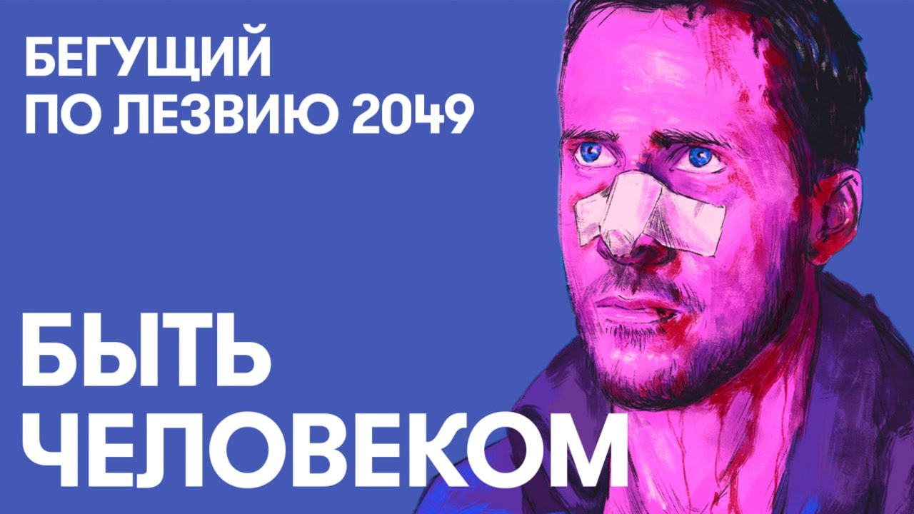 Бегущий по лезвию 2049: Как стать человеком 🤖