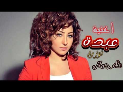 عبدة توزيع علاء جمال - رقم التواصل 01116252558