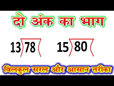 do ank ka bhag / рджреЛ рдЕрдВрдХ рд╡рд╛рд▓реА рд╕рдВрдЦреНрдпрд╛ рдХрд╛ рднрд╛рдЧ / division of double digit number