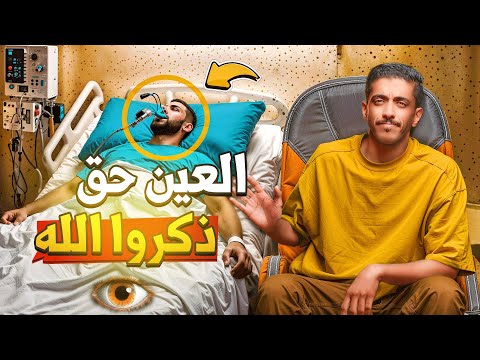 قصة العين حق ذكروا الله | فهد البشاره