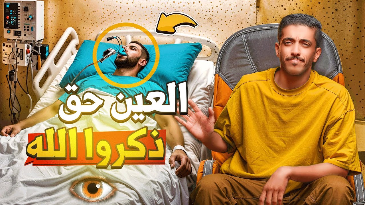 قصة العين حق وذكر الله | فهد البشارة ✨