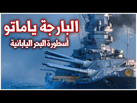 البارجة اليابانية ياماتو | قصة أعظم سفينة حربية في التاريخ | الحرب العالمية الثانية
