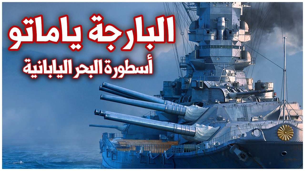 البارجة ياماتو: عملاق البحرية اليابانية في الحرب العالمية الثانية ⚓️