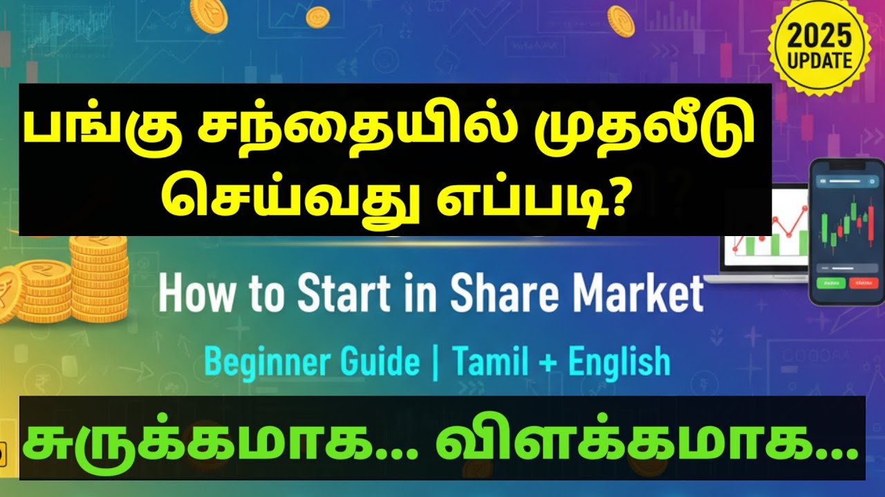 Share Market முதலீடு தொடங்கும் வழிகள் 📈