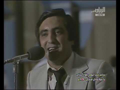 يا بنية ماني فرنجي - فؤاد حجازي