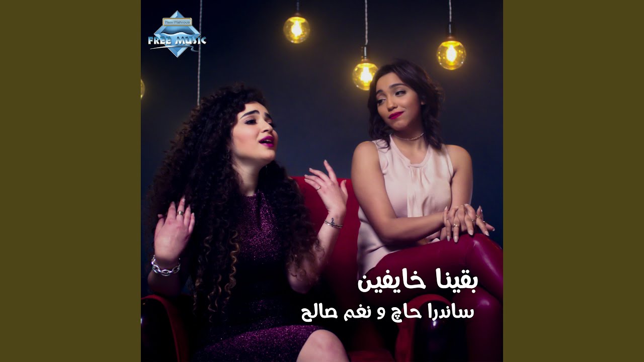 Ba2ena Khayfen by Nagham Saleh & Sandra Haj 🎶