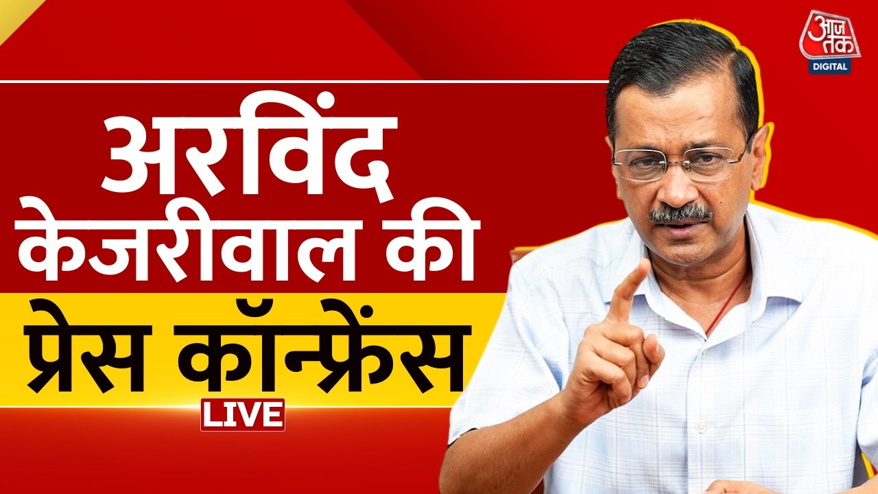 Arvind Kejriwal LIVE: शराब घोटाले से बरी, प्रेस कॉन्फ्रेंस