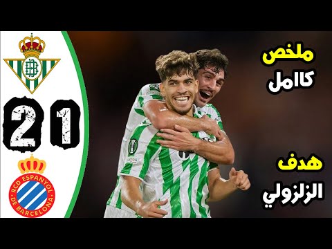 ملخص مباراة ريال بيتيس وإسبانيول 2-1 | هدف عبد الصمد الزلزولي اليوم | اهداف ريال بيتيس اليوم