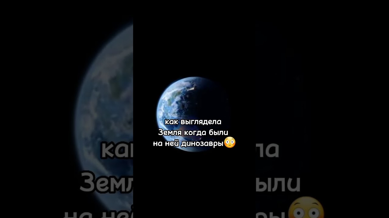 Земля во времена динозавров 🌍