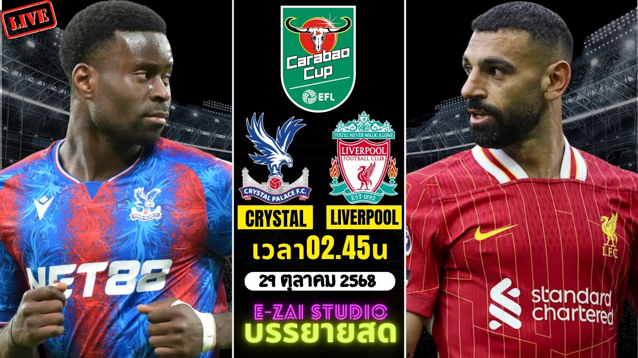 Livescore ลิเวอร์พูล vs คริสตัลพาเลซ คาราบาวคัพ 2025-26 ⚽
