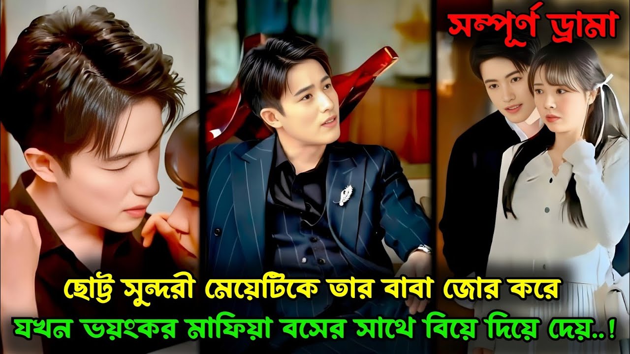 ছোট্ট সুন্দরী মেয়েটিকে তার বাবা জোর করে ভয়ংকর মাফিয়া বসের সাথে বিয়ে দিয়ে দেয় | Korean drama.‎