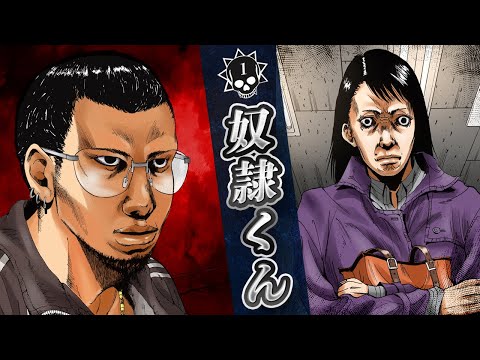 奴隷くん…パチンコ狂いの女【第1話 奴隷くん】