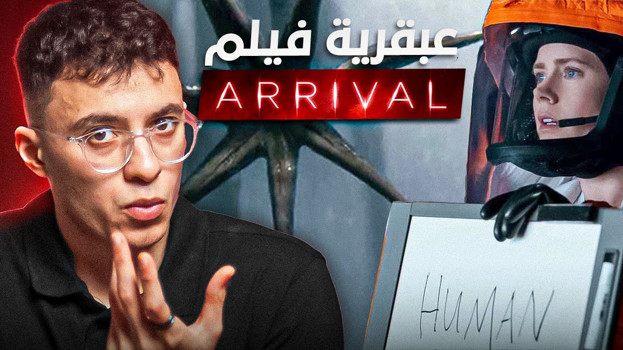 فهم فيلم Arrival الحقيقي 🔍