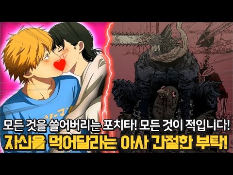 【체인소맨 218화 리뷰】충격 죽음의 악마와 기아의 악마를 죽이는 포치타!?🔥덴지에게 자신을 먹어달라는 아사🔥