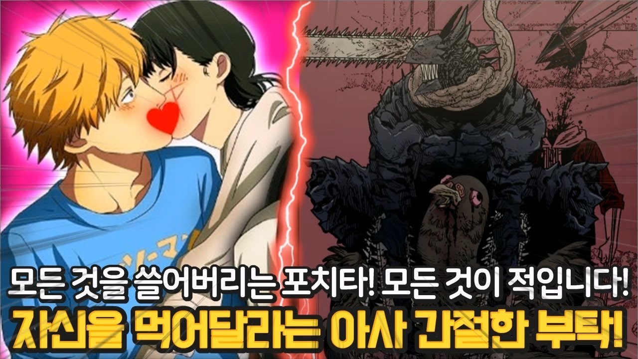 체인소맨 218화 리뷰🔥 충격적인 죽음과 포치타의 결정! 덴지와 아사의 감동적인 순간까지