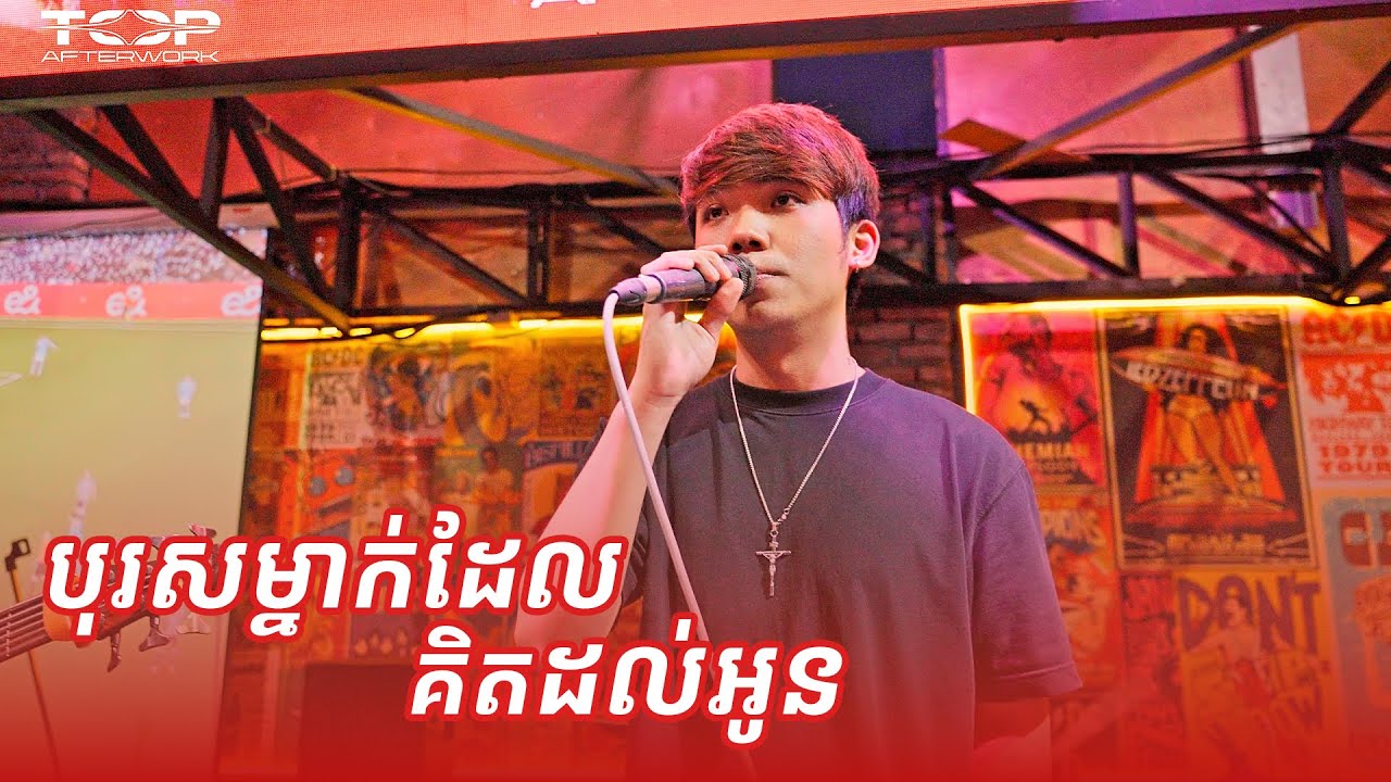 បុរសម្នាក់ដែលគិតដល់អូន | Cover Live Band 🎸