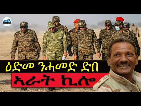 #ዕድመ ንሓመድ ድበ #Alenamediatv #Eritrea #Ethiopia #Tigray #History #Asmara #Habesha